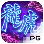 龙虎争霸